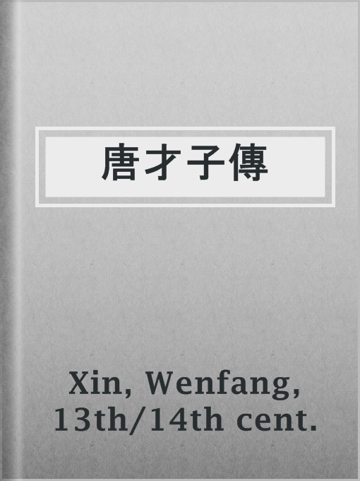 Title details for 唐才子傳 by 13th/14th cent. Wenfang Xin - Available